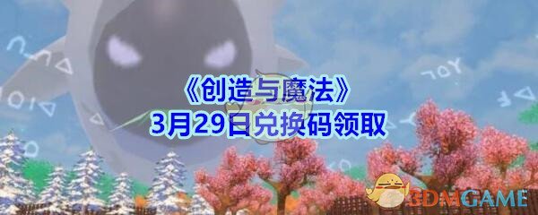 《创造与魔法》3月29日兑换码领取2020
