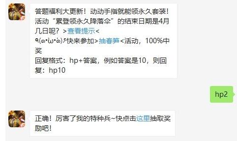 活动“累登领永久降落伞”的结束日期是4月几日呢