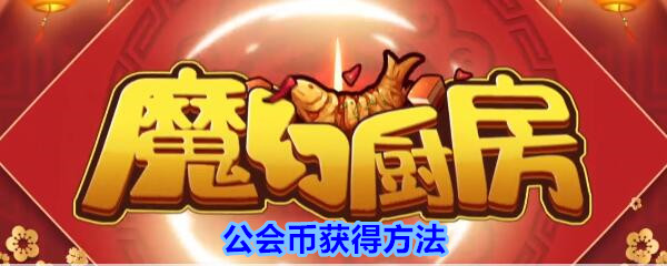 《魔幻厨房》公会币获得方法