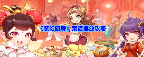 《魔幻厨房》菜谱摆放攻略