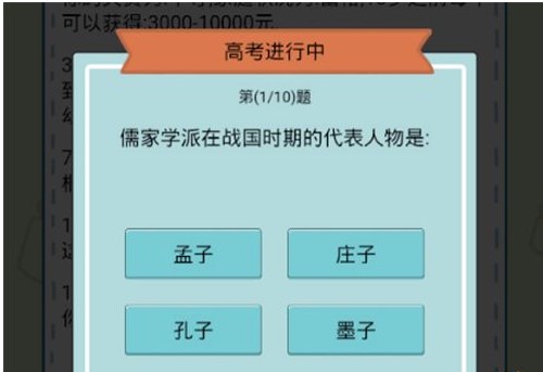 《人生模拟器：中国式人生》高考答案介绍