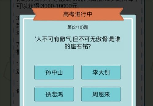 《人生模拟器：中国式人生》高考答案介绍