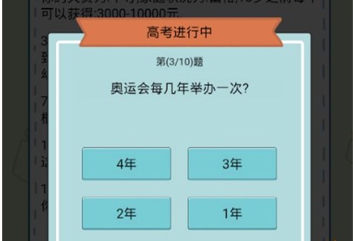 《人生模拟器：中国式人生》高考答案介绍