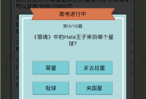 《人生模拟器：中国式人生》高考答案介绍