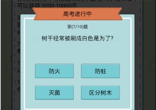 《人生模拟器：中国式人生》高考答案介绍