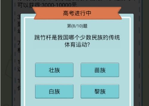 《人生模拟器：中国式人生》高考答案介绍