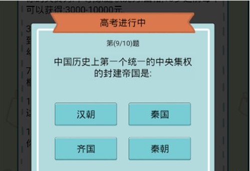 《人生模拟器：中国式人生》高考答案介绍