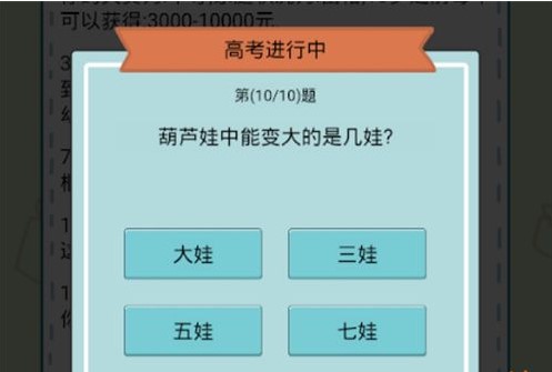 《人生模拟器：中国式人生》高考答案介绍
