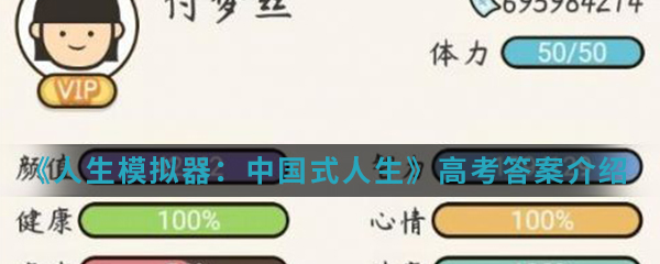 《人生模拟器：中国式人生》高考答案介绍