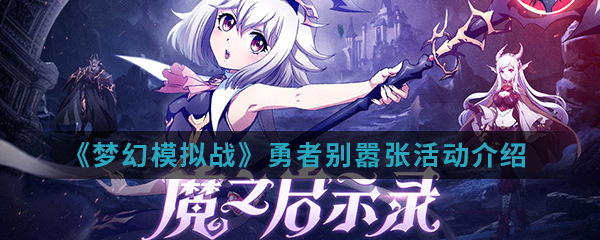《梦幻模拟战》勇者别嚣张活动介绍