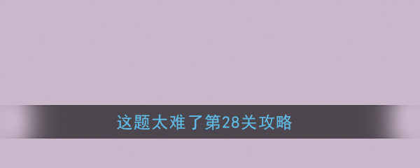 《这题太难了》第28关攻略