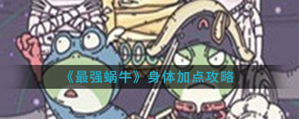 《最强蜗牛》身体加点攻略