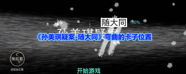 《孙美琪疑案-随大同》弯曲的卡子位置