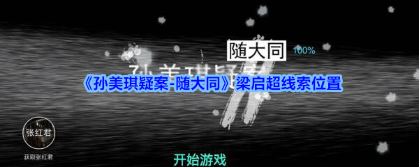 《孙美琪疑案-随大同》梁启超线索位置