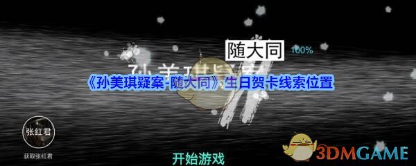 《孙美琪疑案-随大同》生日贺卡线索位置