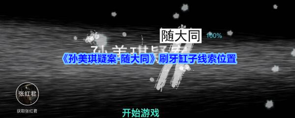 《孙美琪疑案-随大同》刷牙缸子线索位置