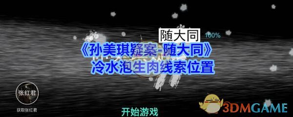 《孙美琪疑案-随大同》冷水泡生肉线索位置