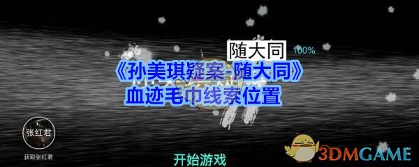 《孙美琪疑案-随大同》血迹毛巾线索位置