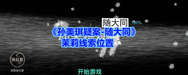 《孙美琪疑案-随大同》茉莉线索位置