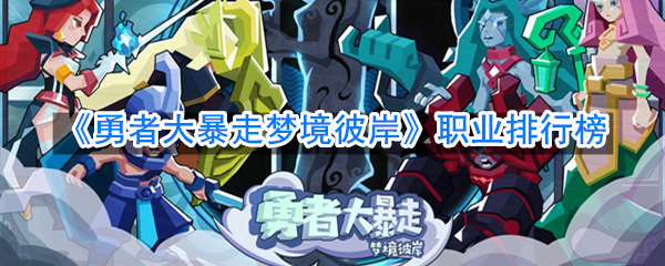 《勇者大暴走梦境彼岸》职业排行榜