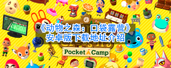 《动物之森：口袋露营》安卓版下载地址介绍
