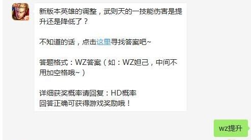 新版本英雄的调整，武则天的一技能伤害是提升还是降低了