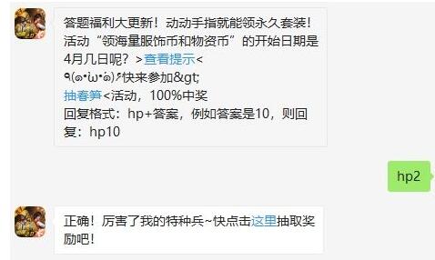 活动“领海量服饰币和物资币”的开始日期是4月几日呢