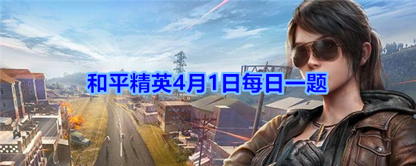 活动“领海量服饰币和物资币”的开始日期是4月几日呢