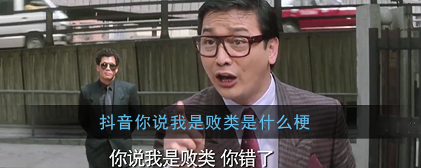 抖音你说我是败类是什么梗？