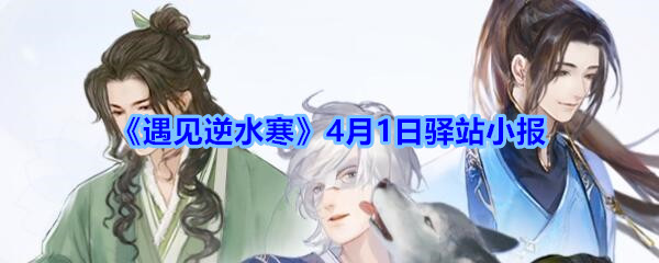 《遇见逆水寒》4月1日驿站小报答案