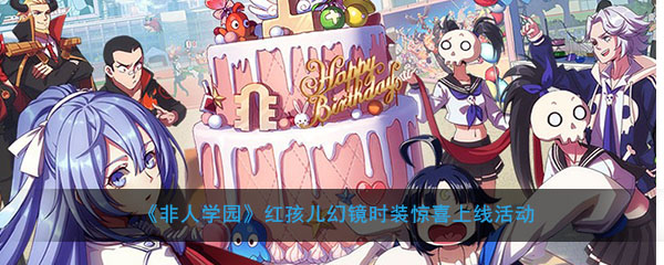 《非人学园》红孩儿幻镜时装惊喜上线活动