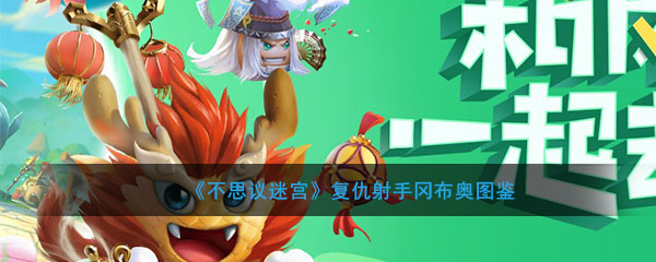 《不思议迷宫》复仇射手冈布奥图鉴