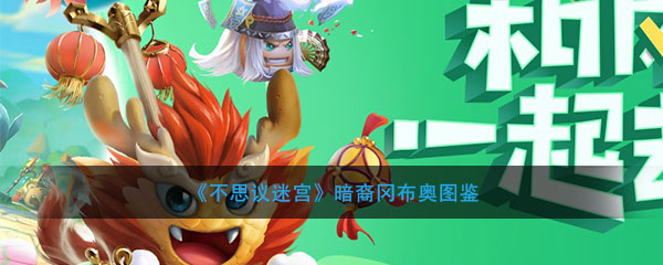 《不思议迷宫》暗裔冈布奥图鉴