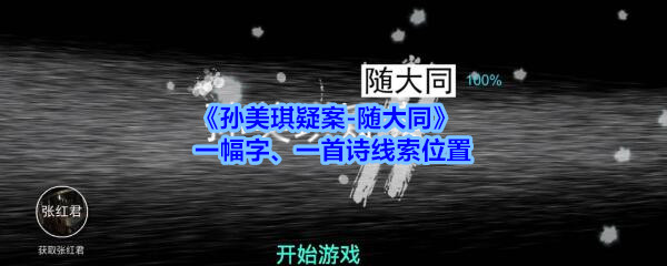 《孙美琪疑案-随大同》一幅字、一首诗线索位置