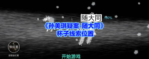 《孙美琪疑案-随大同》杯子线索位置