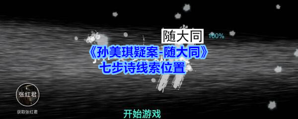 《孙美琪疑案-随大同》七步诗线索位置