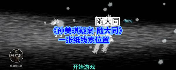 《孙美琪疑案-随大同》一张纸线索位置