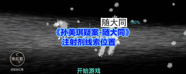 《孙美琪疑案-随大同》注射剂线索位置