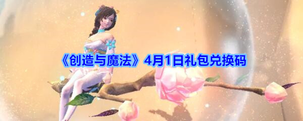 《创造与魔法》4月1日礼包兑换码2020