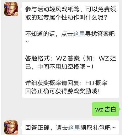 参与活动轻风戏纸鸢，可以免费领取的瑶专属个性动作叫什么呢
