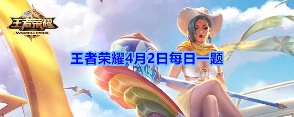 参与活动轻风戏纸鸢，可以免费领取的瑶专属个性动作叫什么呢