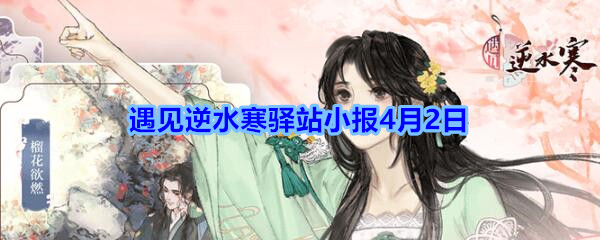 《遇见逆水寒》4月2日驿站小报答案