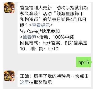 活动“领海量服饰币和物资币”的结束日期是4月几日呢
