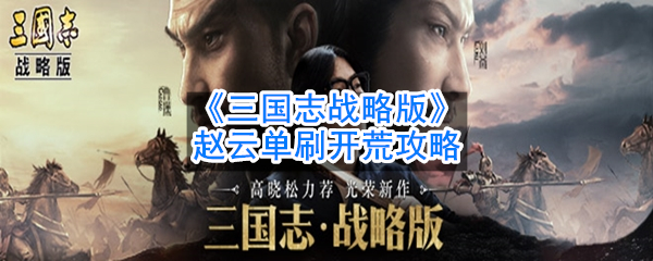 《三国志战略版》赵云单刷开荒攻略