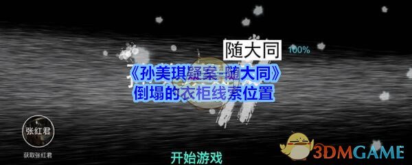 《孙美琪疑案-随大同》倒塌的衣柜线索位置