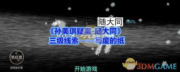《孙美琪疑案-随大同》三级线索——写废的纸
