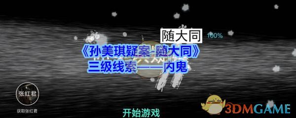 《孙美琪疑案-随大同》三级线索——内鬼