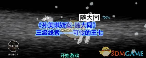 《孙美琪疑案-随大同》三级线索——可怜的王七