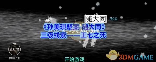 《孙美琪疑案-随大同》三级线索——王七之死