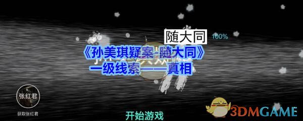 《孙美琪疑案-随大同》一级线索——真相